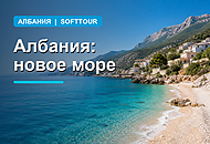 Албания: море, пляжи и новое направление для отдыха