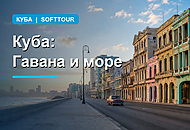 Куба и Гавана: атмосфера, море и впечатления