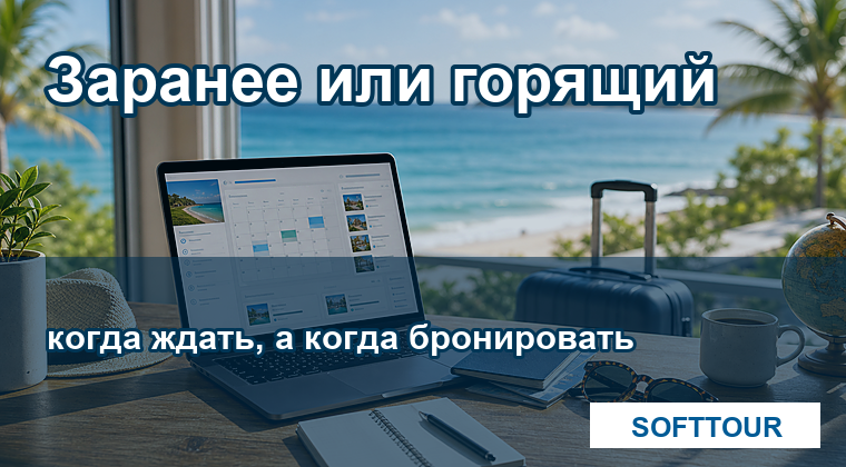 Раннее бронирование или горящий тур, выбор тура из Минска