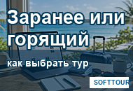 Раннее бронирование или горящий тур, выбор тура из Минска