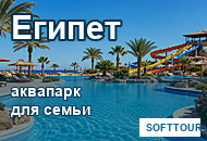 Египет с аквапарком для семейного отдыха