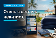 Как выбрать отель для отдыха с детьми: чек-лист СОФТТУР
