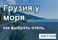 Грузия у моря, выбор отеля в Батуми Кобулети или Уреки