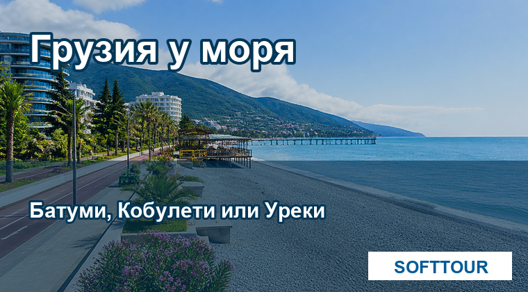 Грузия у моря, выбор отеля в Батуми Кобулети или Уреки