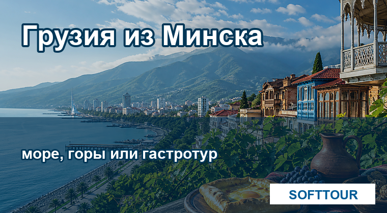Грузия из Минска, море, горы и гастротур