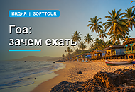 Гоа: пляж, атмосфера и отдых с особым настроением