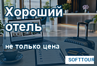 Эксперт СОФТТУР, как выбрать хороший отель и не ошибиться с туром