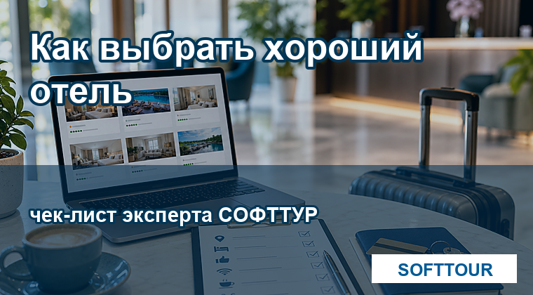 Эксперт СОФТТУР, как выбрать хороший отель и не ошибиться с туром