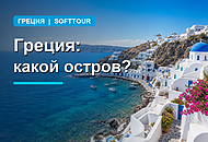 Греция: как выбрать остров для первого отдыха