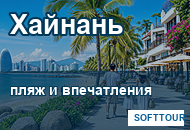Хайнань, пляжный Китай и отдых с семьей