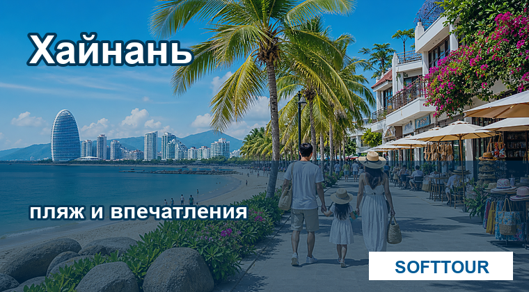 Хайнань, пляжный Китай и отдых с семьей