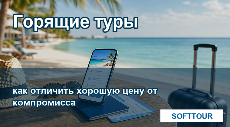 Горящие туры из Минска: как выбрать выгодный отдых