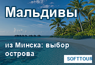 Мальдивы из Минска, выбор острова и пляжного отдыха