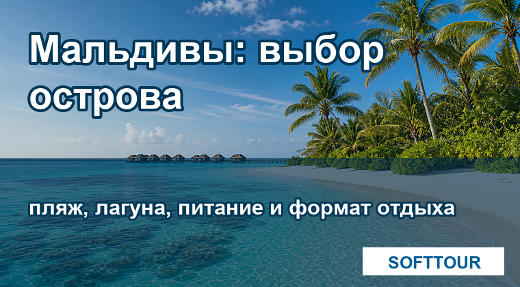 Мальдивы из Минска, выбор острова и пляжного отдыха