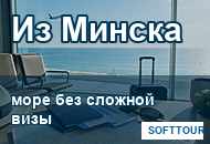 Туры из Минска без сложной визовой подготовки на море
