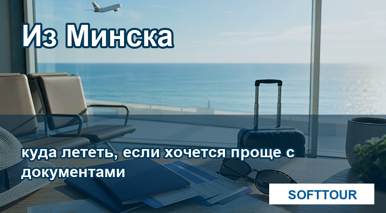 Туры из Минска без сложной визовой подготовки на море