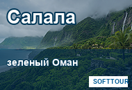 Оман, Салала и зеленый сезон хариф