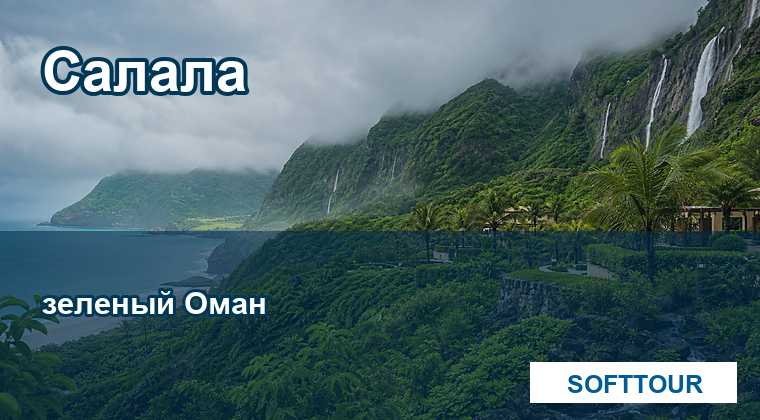 Оман, Салала и зеленый сезон хариф