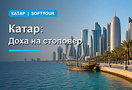 Катар и Доха: стоповер как часть путешествия