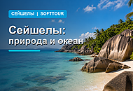 Сейшелы: премиальный отдых среди природы, пляжей и островов