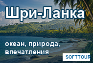 Шри-Ланка из Минска: океан, природа и экскурсии