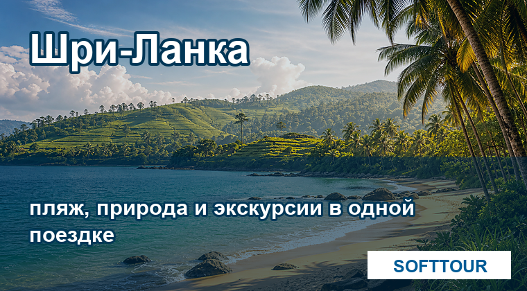 Шри-Ланка из Минска: океан, природа и экскурсии