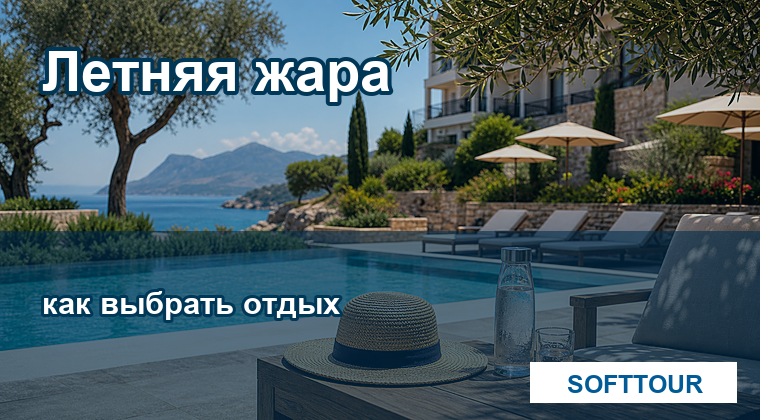 Летний отдых, жара и выбор отеля у моря