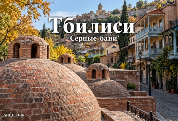 Кирпичные купола банного квартала Тбилиси: художественная AI-визуализация