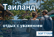 Таиланд, местная культура и спокойный отдых