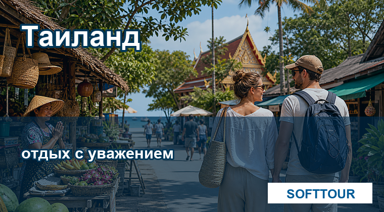 Таиланд, местная культура и спокойный отдых