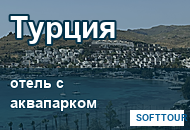 Турция: отель с аквапарком для семейного отдыха