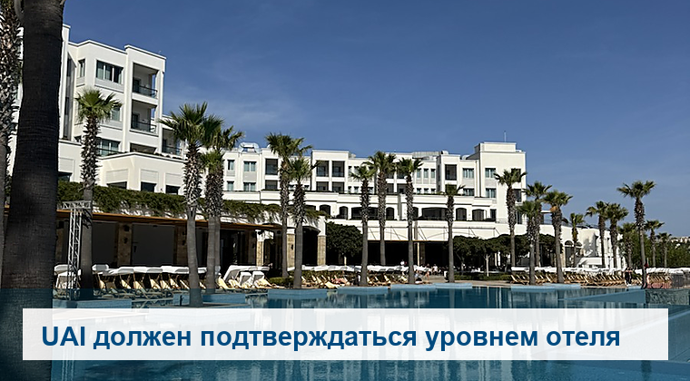 Турция UAI: уровень отеля, территория и сервис