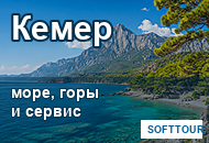 Кемер в Турции: море, горы и выбор отеля