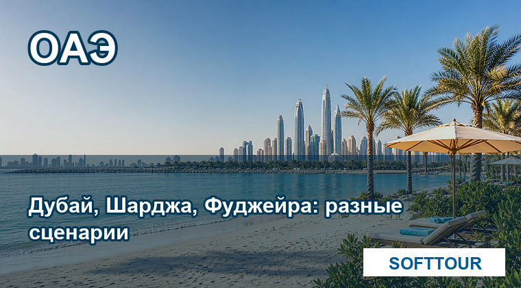 ОАЭ из Минска для пляжного отдыха