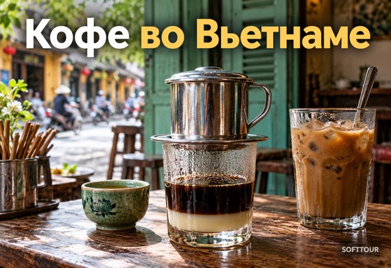 Вьетнамский кофе: металлический фильтр фин и стакан со сгущенным молоком