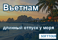 Вьетнам, длинный отпуск у моря