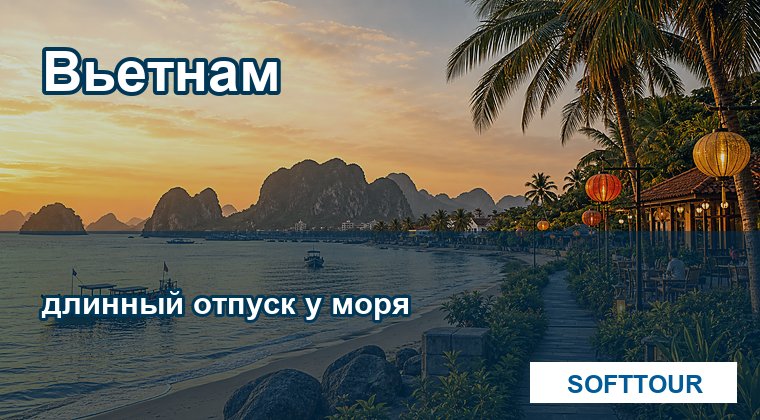 Вьетнам, длинный отпуск у моря
