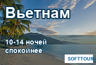 Вьетнам на 10-14 ночей: долгий пляжный отпуск